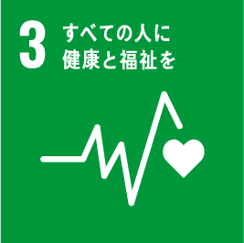 目標3:すべての人に健康と福祉を