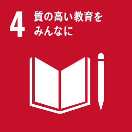 目標4:質の高い教育をみんなに