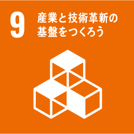 目標9:産業と技術革新の基盤をつくろう