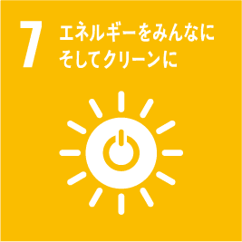 目標7:エネルギーをみんなにそしてクリーンに