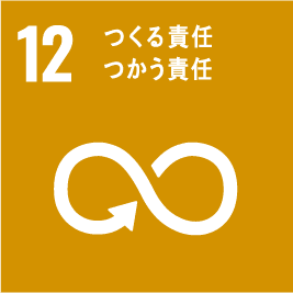 目標12:つくる責任つかう責任