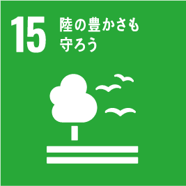 目標15:陸の豊かさも守ろう