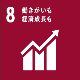 目標8:働きがいも経済成長も