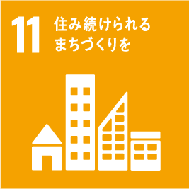 目標11:住み続けられるまちづくりを