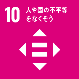 目標10:人や国の不平等をなくそう